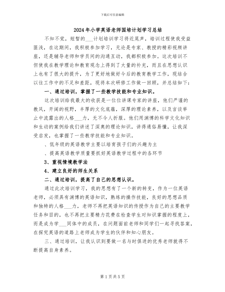 2024年小学英语教师国培计划学习总结_第1页
