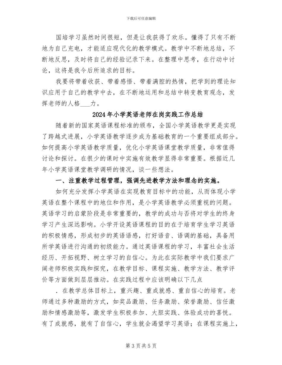 2024年小学英语教师国培计划学习总结_第3页