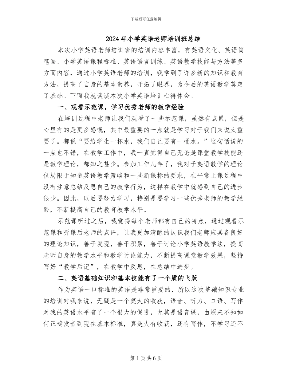 2024年小学英语教师培训班总结_第1页