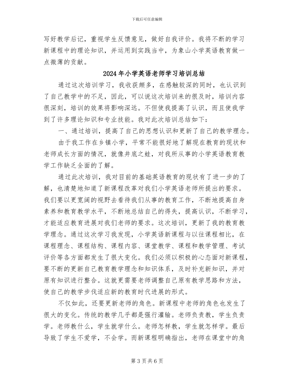 2024年小学英语教师培训班总结_第3页