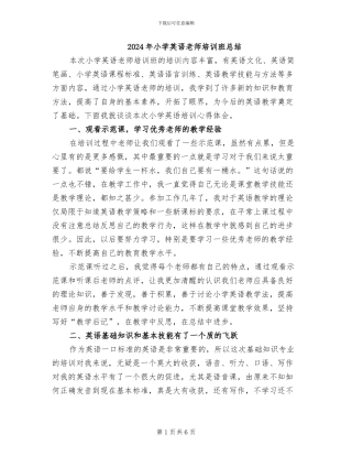 2024年小学英语教师培训班总结