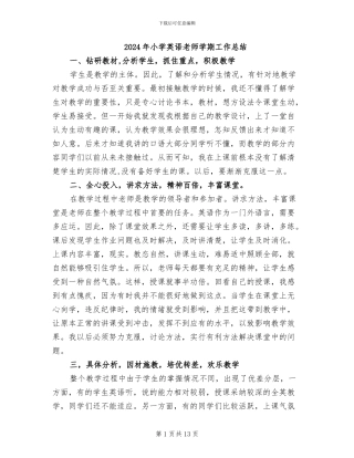 2024年小学英语教师学期工作总结