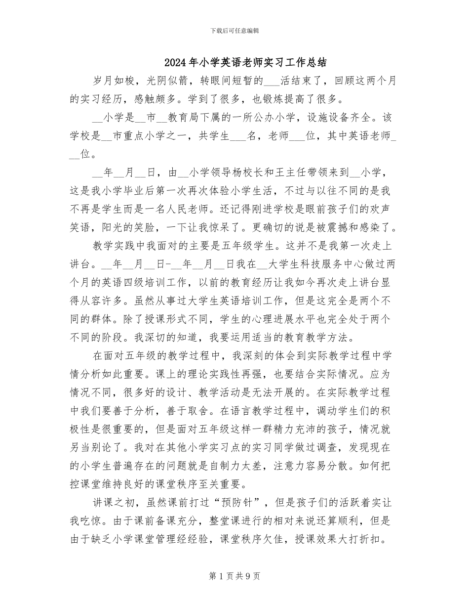 2024年小学英语教师实习工作总结_第1页