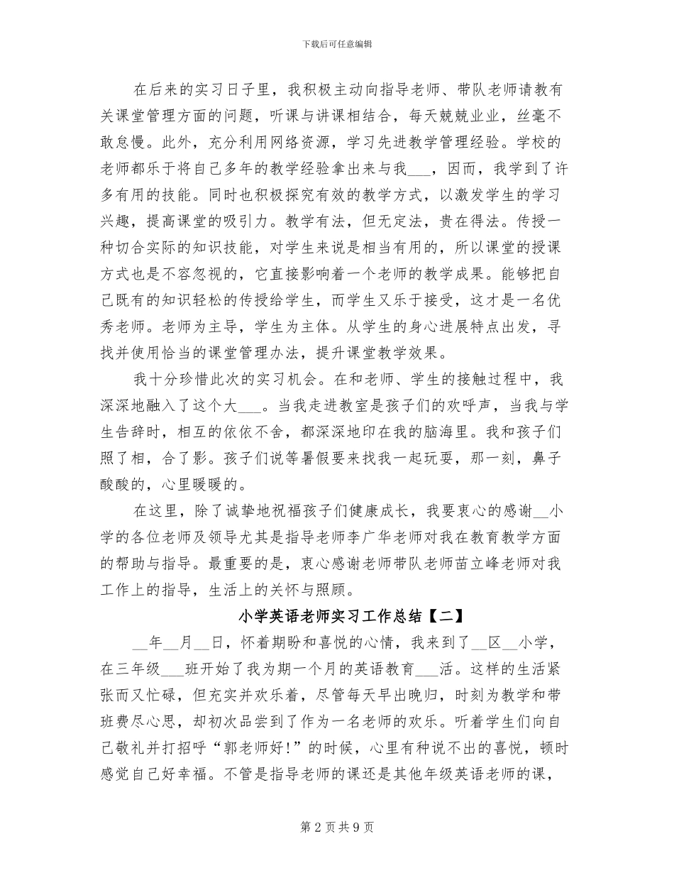 2024年小学英语教师实习工作总结_第2页
