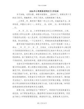 2024年小学英语教师实习工作总结