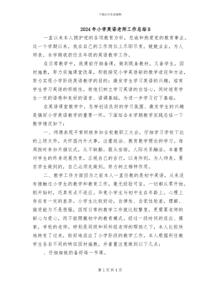 2024年小学英语教师工作总结B