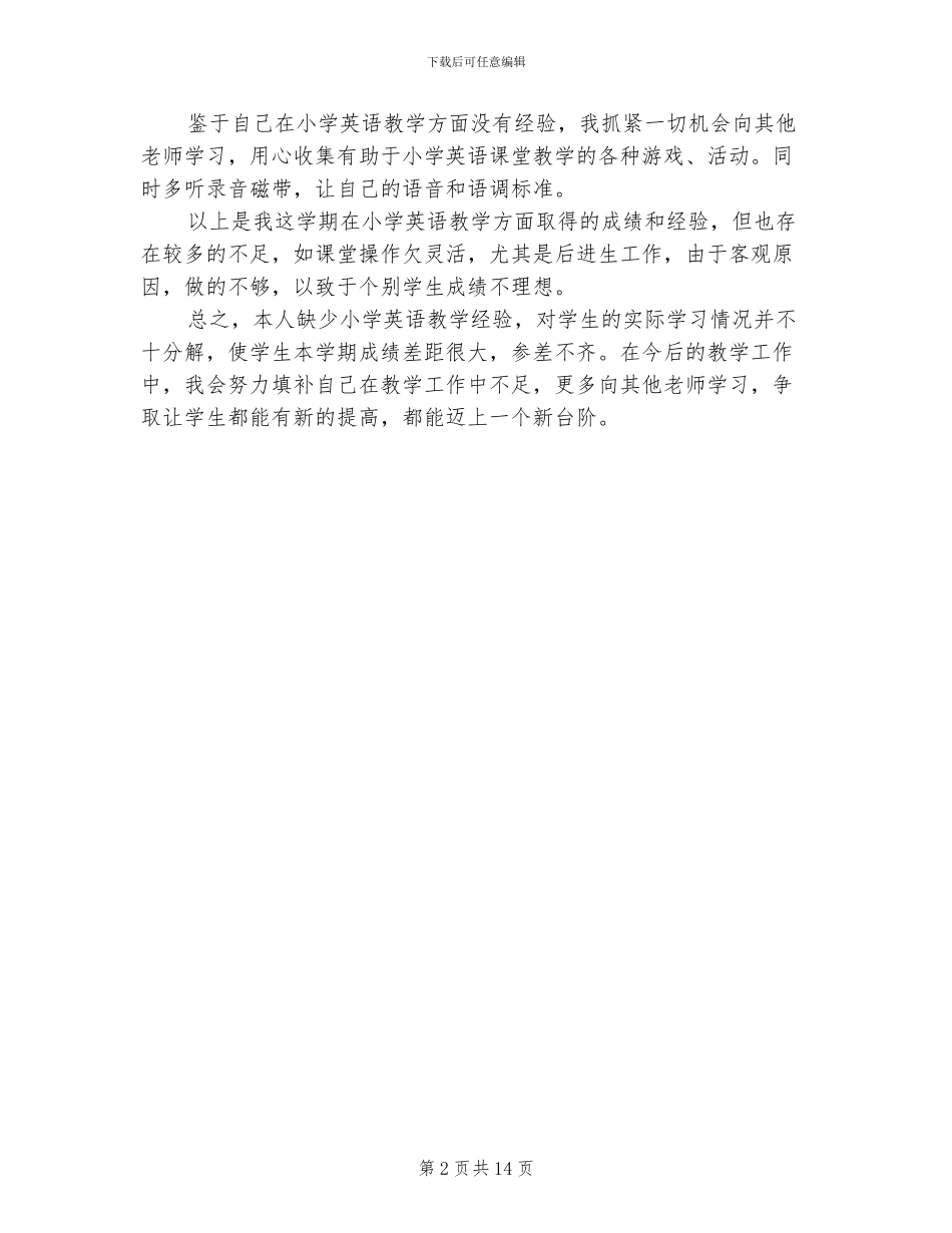 2024年小学英语教师工作总结业务自传_第2页