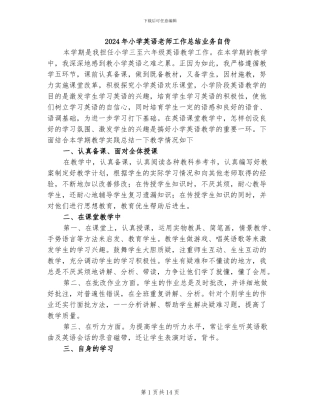 2024年小学英语教师工作总结业务自传