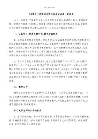 2024年小学英语教师工作总结以及计划范文