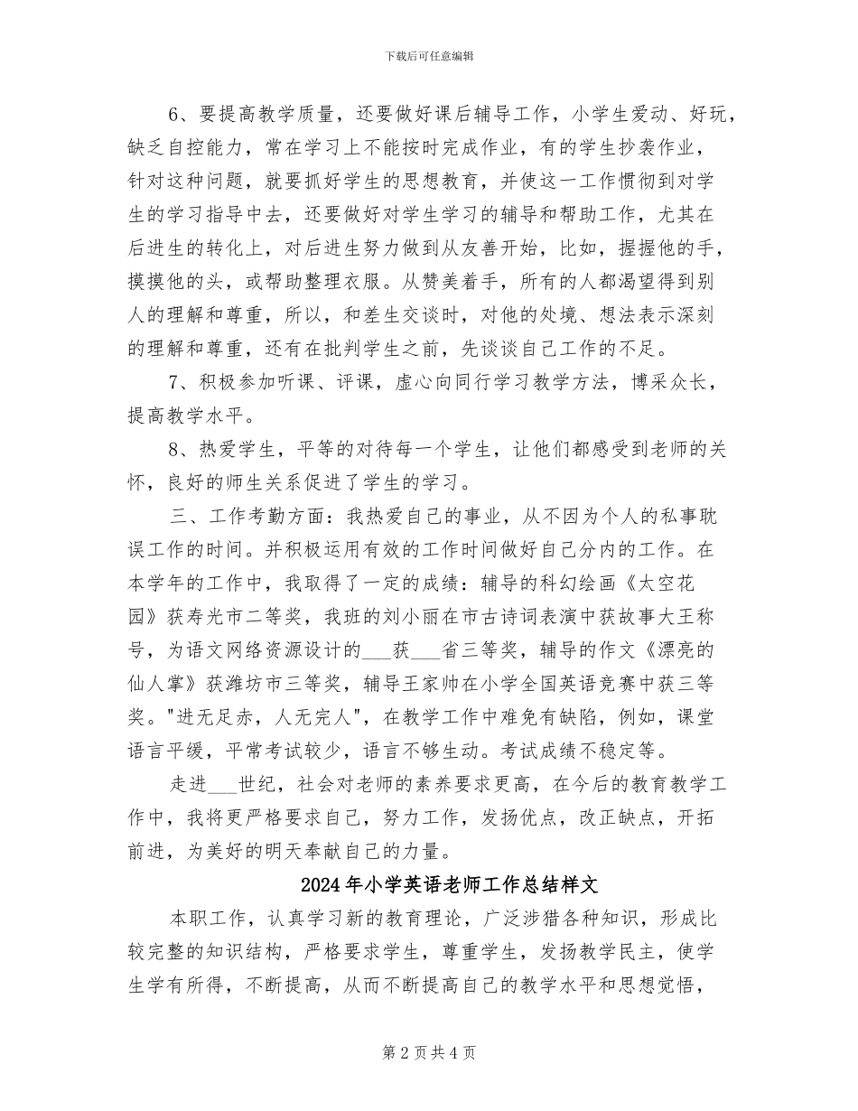 2024年小学英语教师工作总结新选_第2页