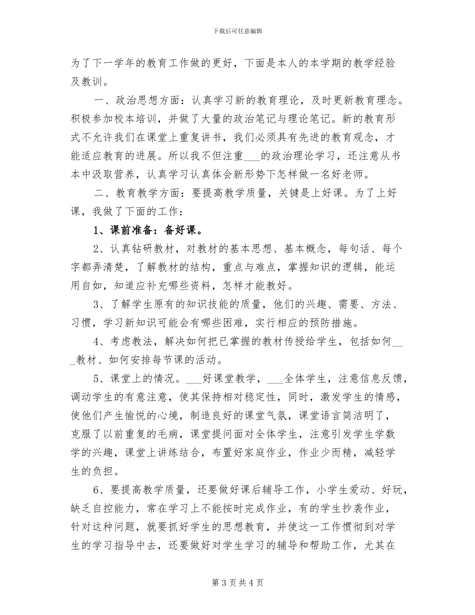 2024年小学英语教师工作总结新选_第3页