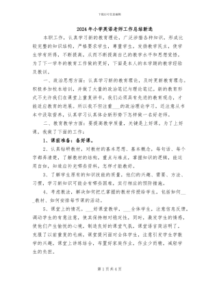 2024年小学英语教师工作总结新选