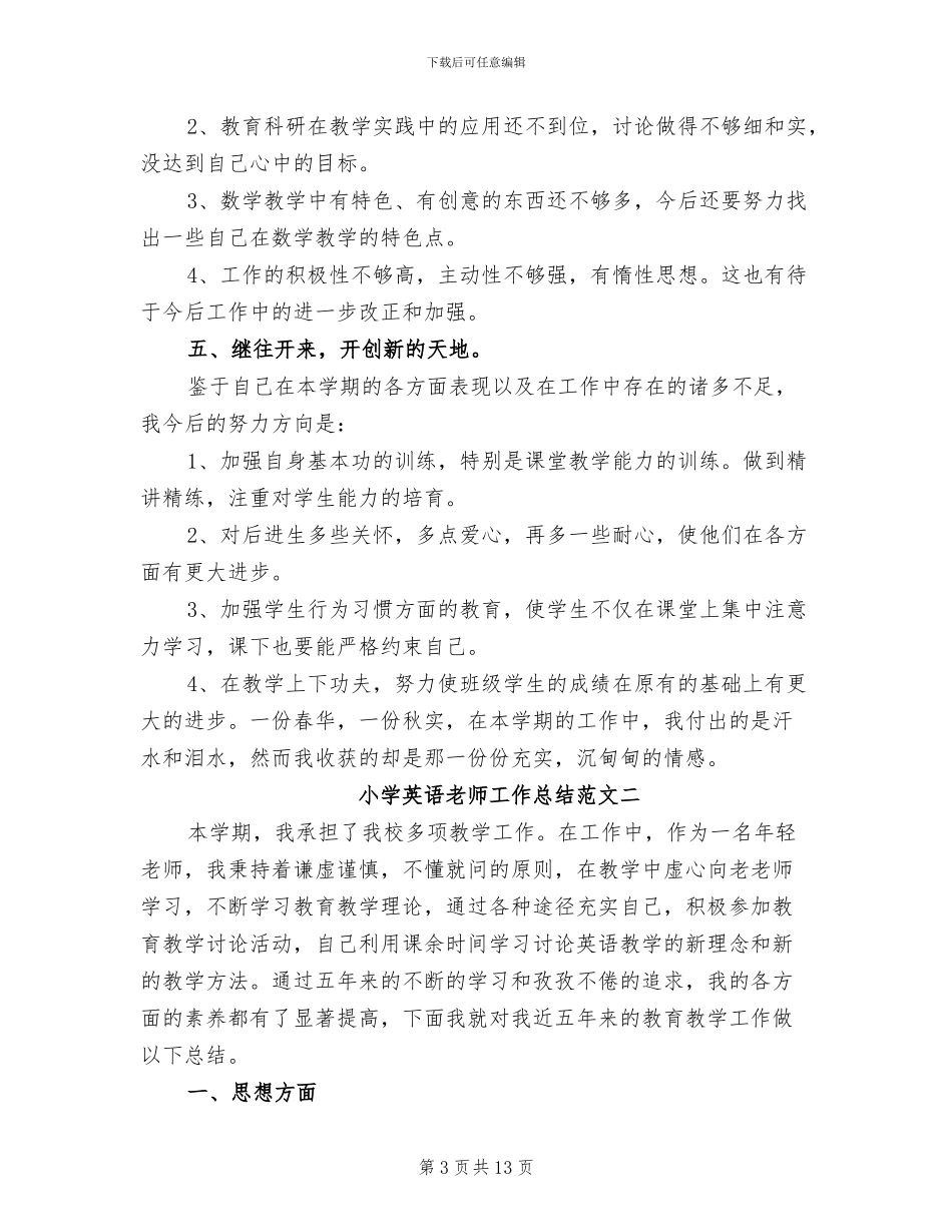 2024年小学英语教师工作总结精选_第3页