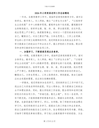 2024年小学英语教师工作总结精选