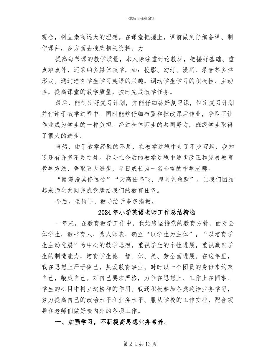 2024年小学英语教师工作总结精编_第2页