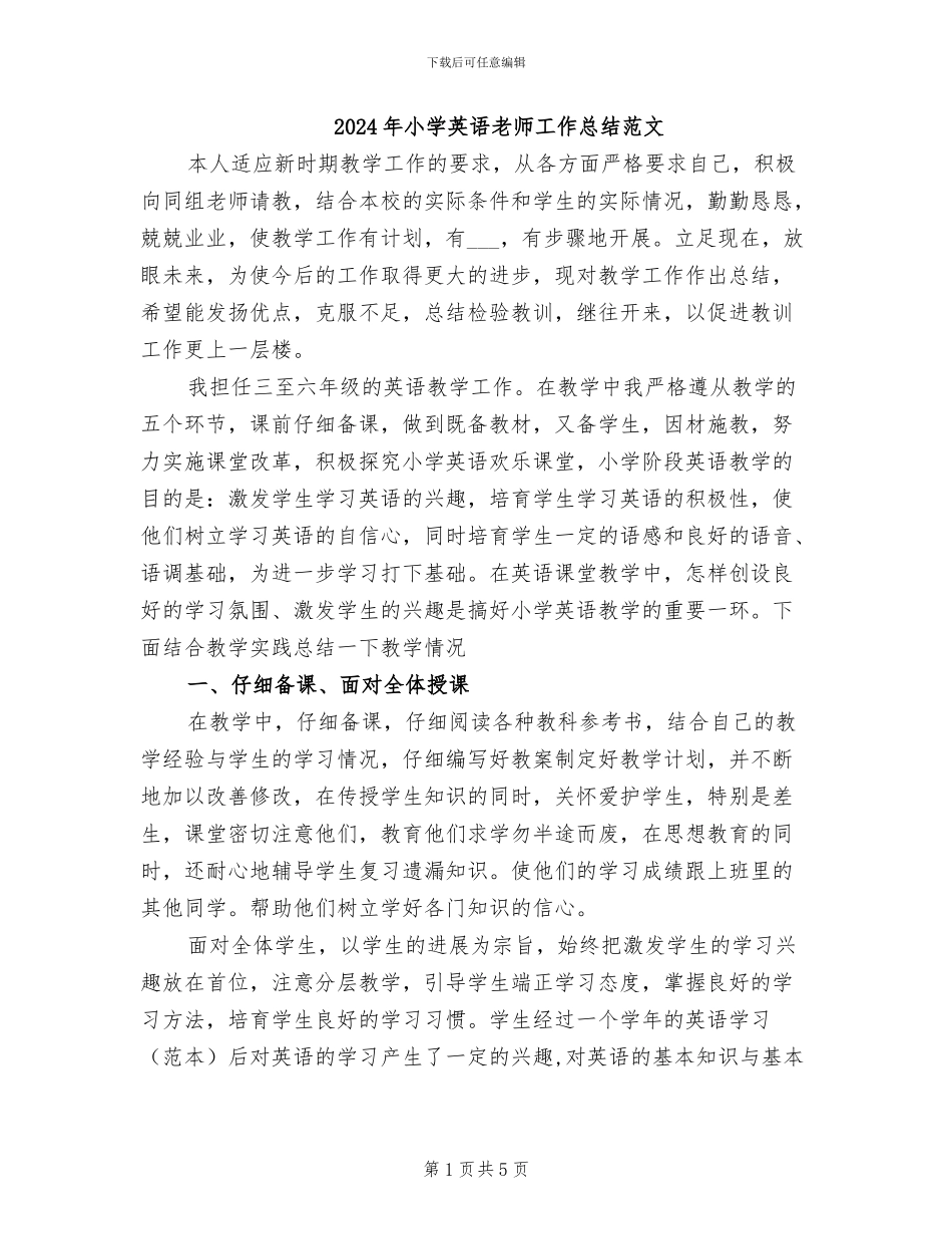 2024年小学英语教师工作总结范文_第1页