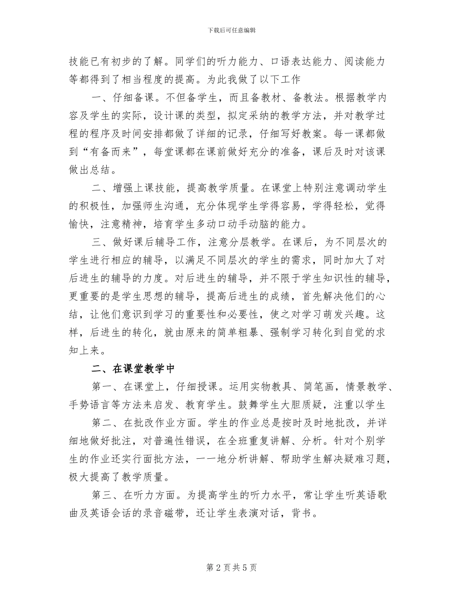 2024年小学英语教师工作总结范文_第2页