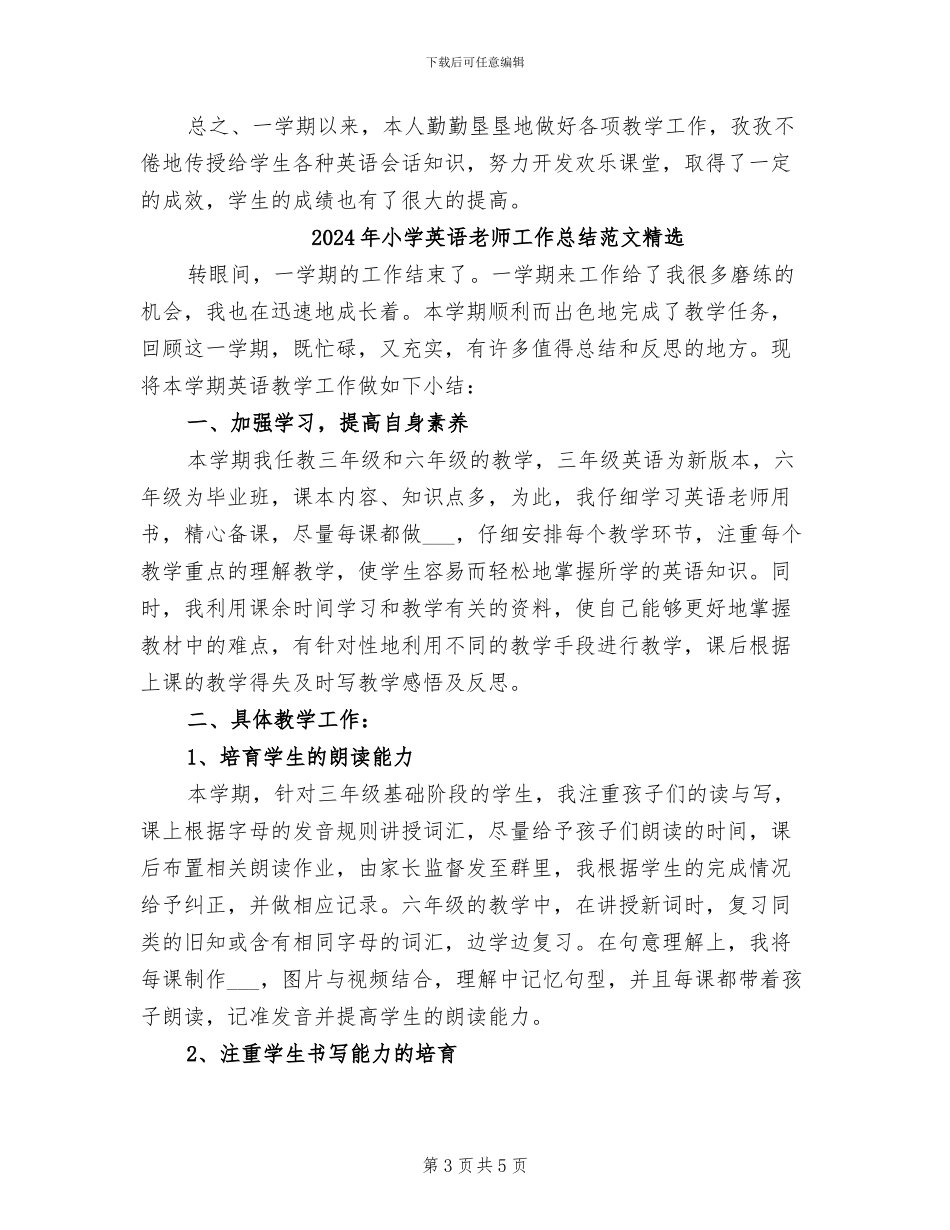 2024年小学英语教师工作总结范文_第3页