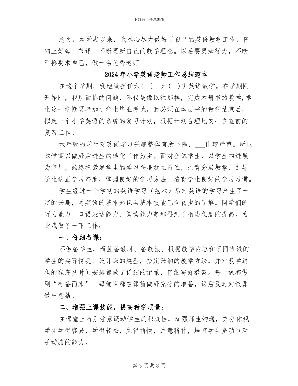 2024年小学英语教师工作总结范文精选_第3页