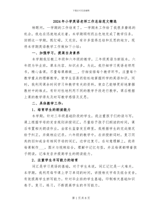 2024年小学英语教师工作总结范文精选