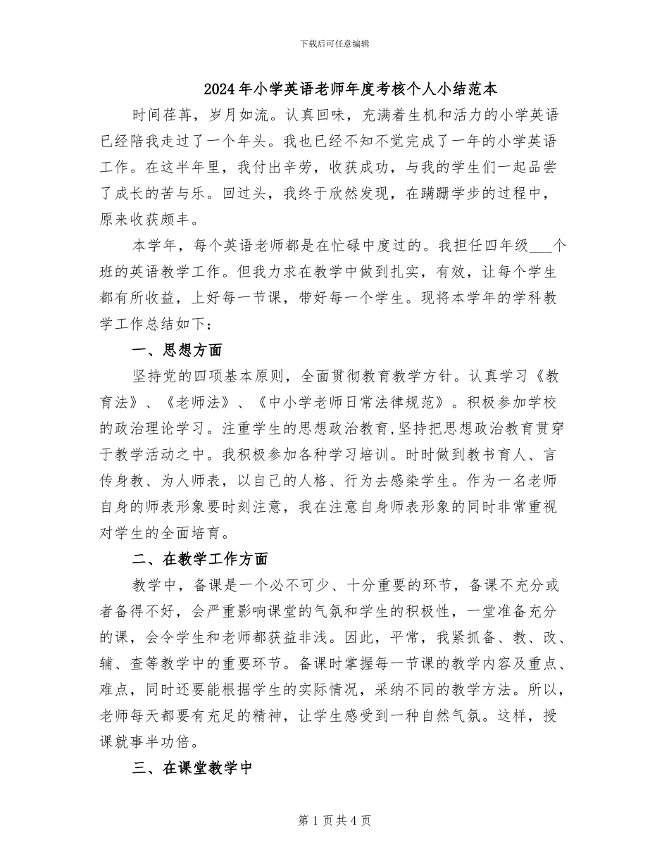 2024年小学英语教师年度考核个人小结范本_第1页