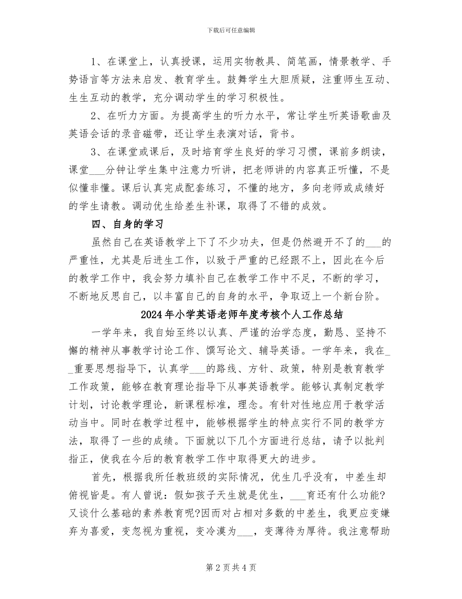 2024年小学英语教师年度考核个人小结范本_第2页