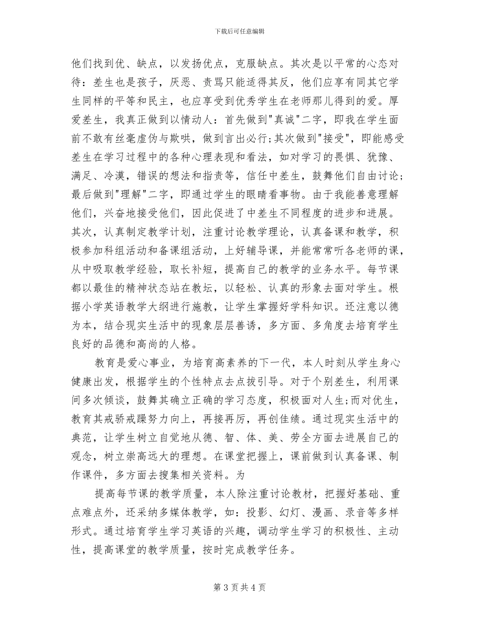 2024年小学英语教师年度考核个人小结范本_第3页