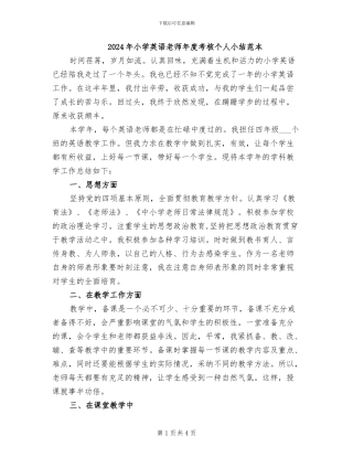2024年小学英语教师年度考核个人小结范本