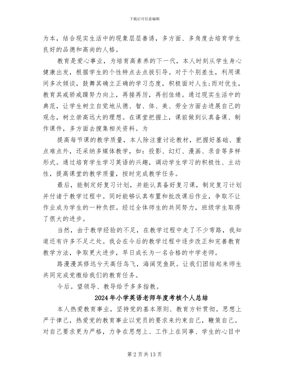 2024年小学英语教师年度考核个人工作总结_第2页