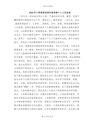 2024年小学英语教师年度考核个人工作总结