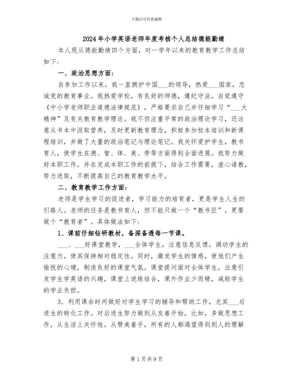 2024年小学英语教师年度考核个人总结德能勤绩_第1页