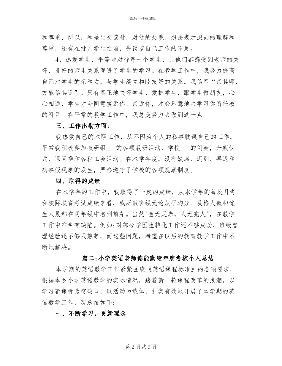 2024年小学英语教师年度考核个人总结德能勤绩_第2页
