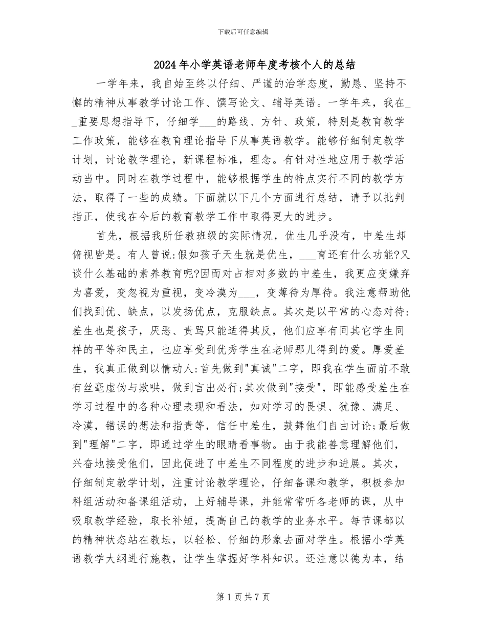 2024年小学英语教师年度考核个人的总结_第1页