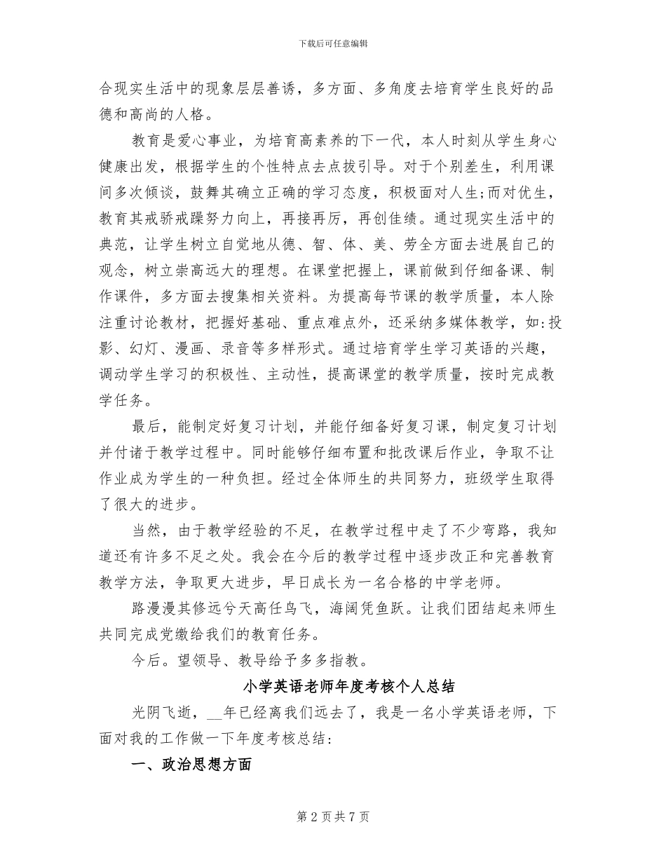 2024年小学英语教师年度考核个人的总结_第2页