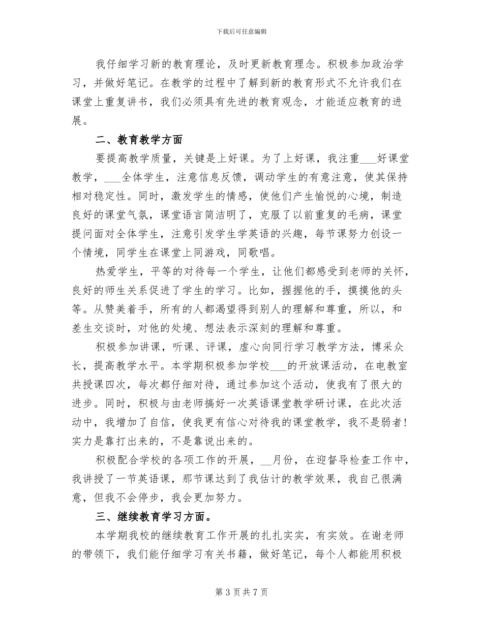 2024年小学英语教师年度考核个人的总结_第3页