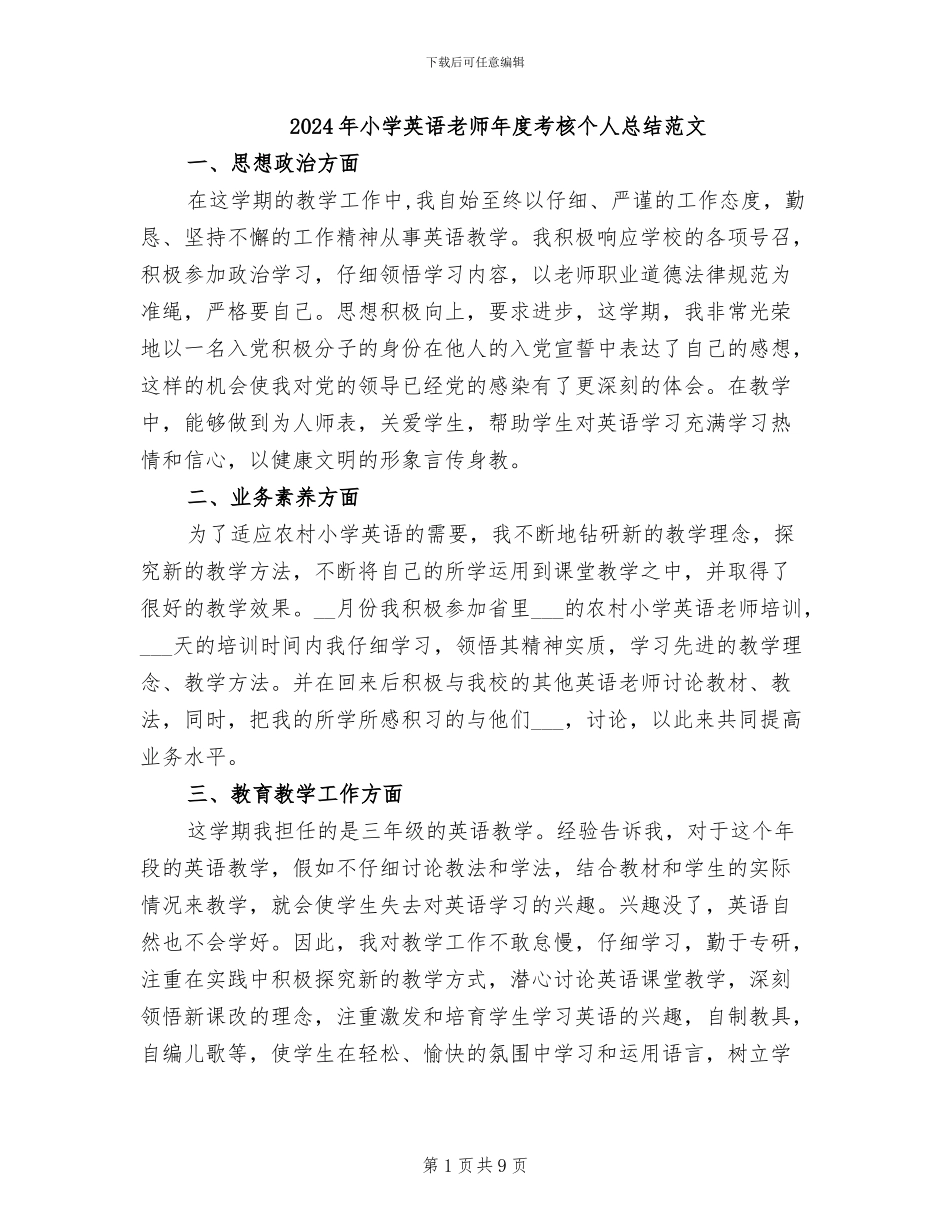 2024年小学英语教师年度考核个人总结范文_第1页