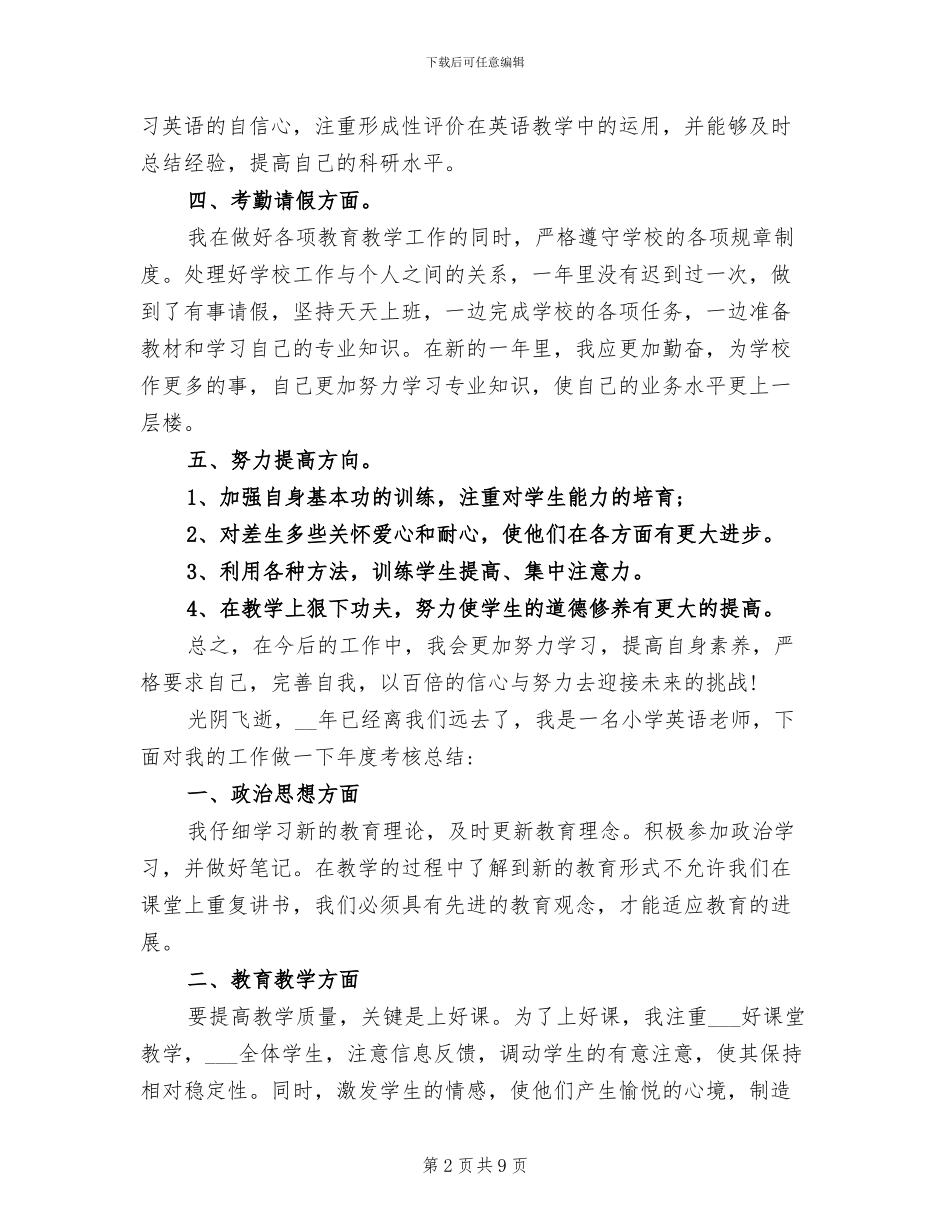 2024年小学英语教师年度考核个人总结范文_第2页