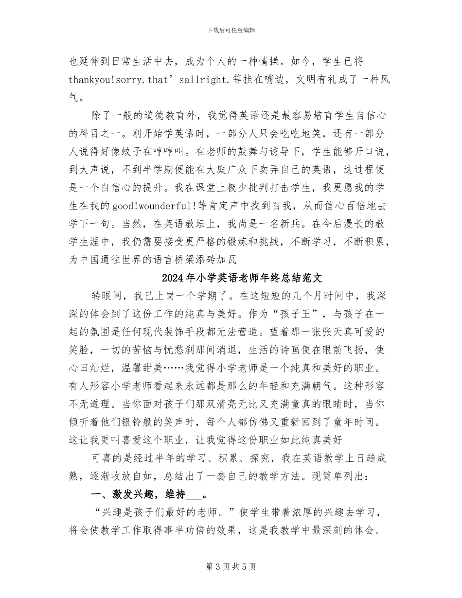2024年小学英语教师年终总结优秀_第3页
