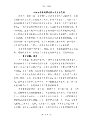 2024年小学英语教师年终总结优秀