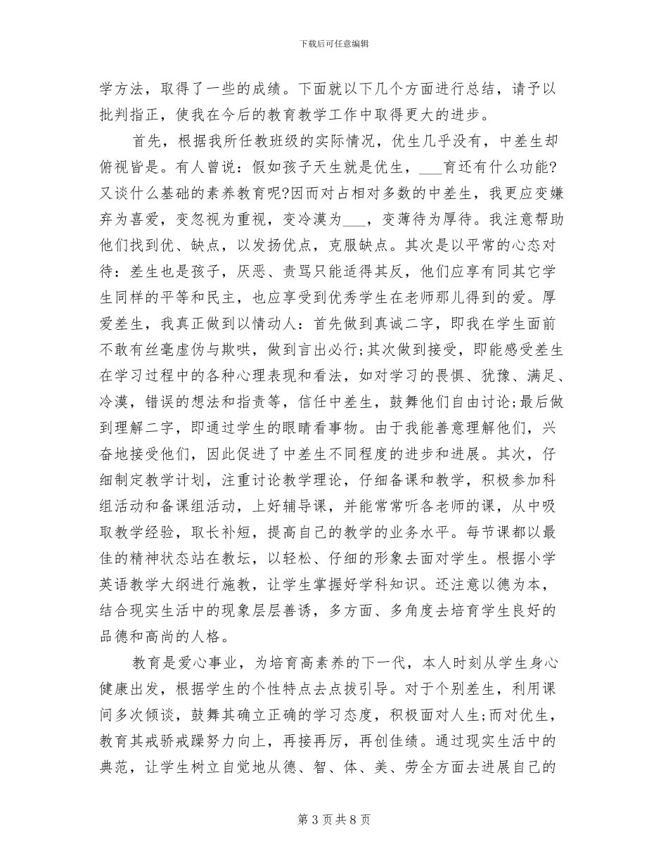 2024年小学英语教师年终总结_第3页
