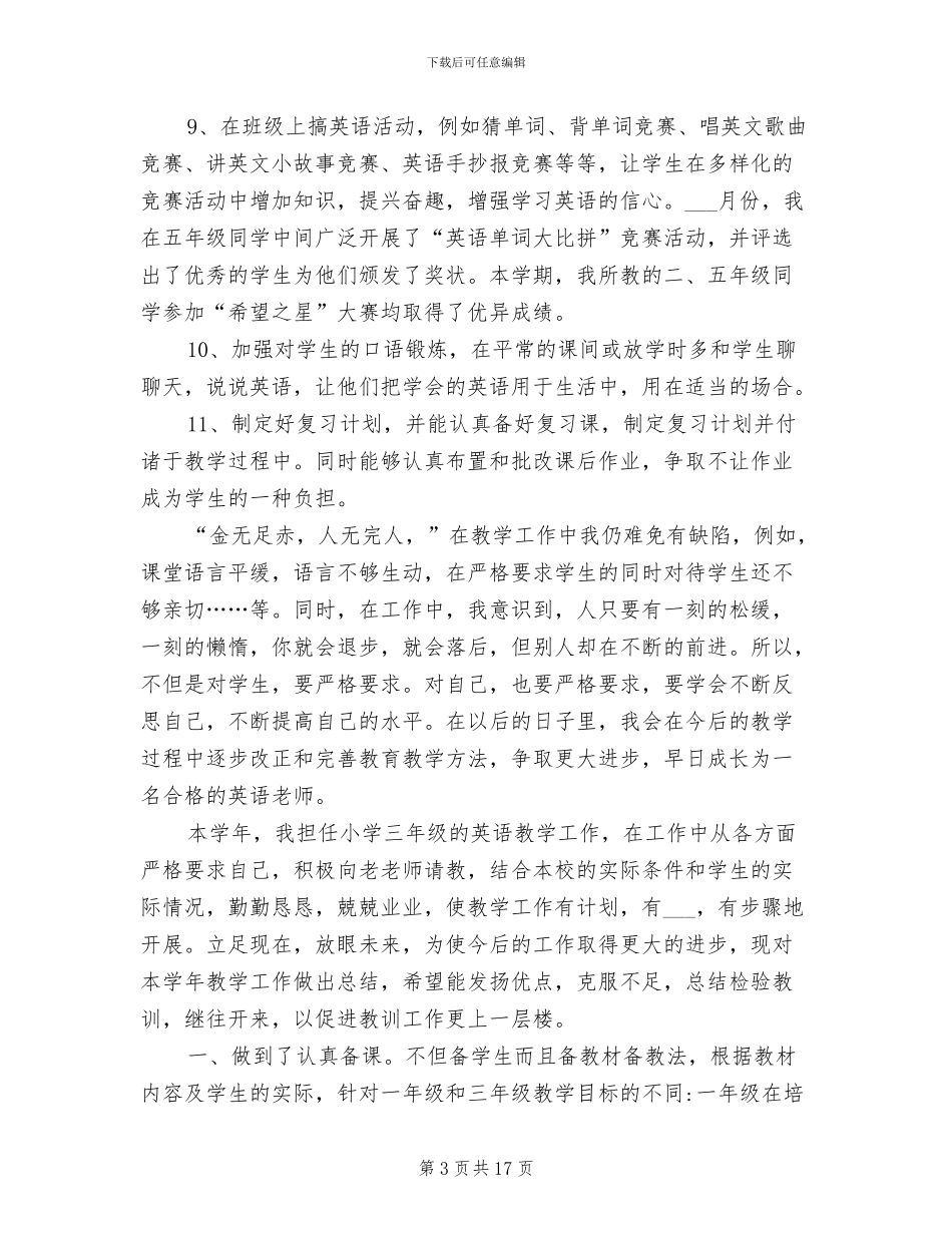 2024年小学英语教师教学工作总结通用范例_第3页