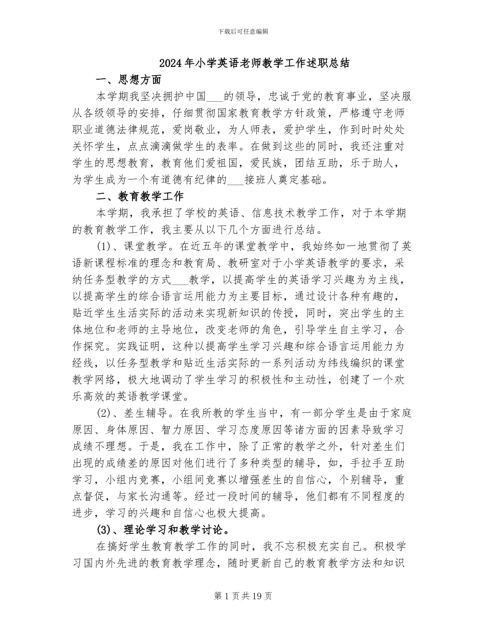 2024年小学英语教师教学工作述职总结_第1页