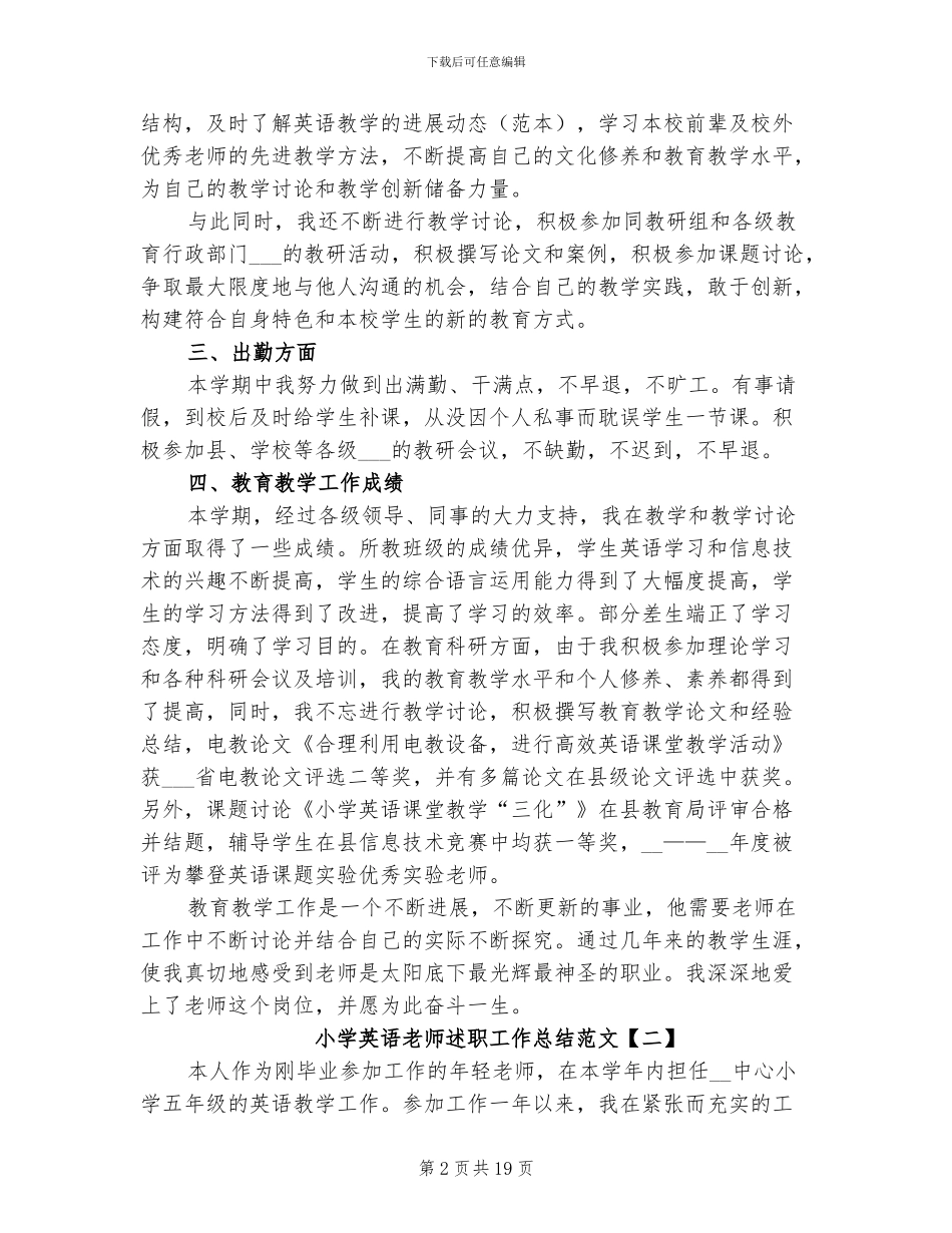 2024年小学英语教师教学工作述职总结_第2页