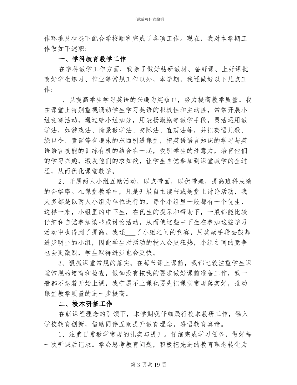 2024年小学英语教师教学工作述职总结_第3页