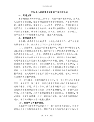 2024年小学英语教师教学工作述职总结