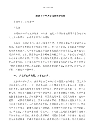 2024年小学英语教师教学总结