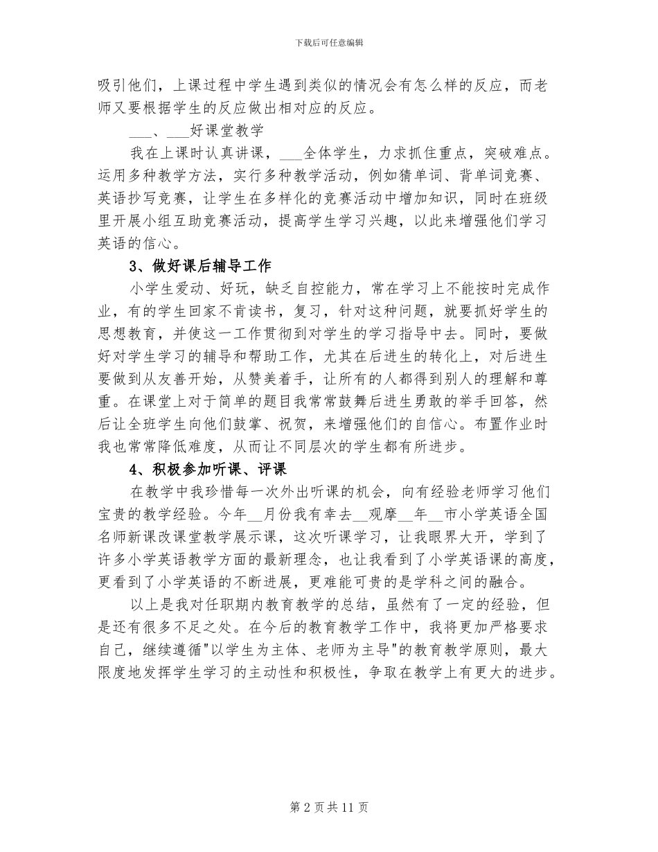 2024年小学英语教师教育教学工作总结_第2页