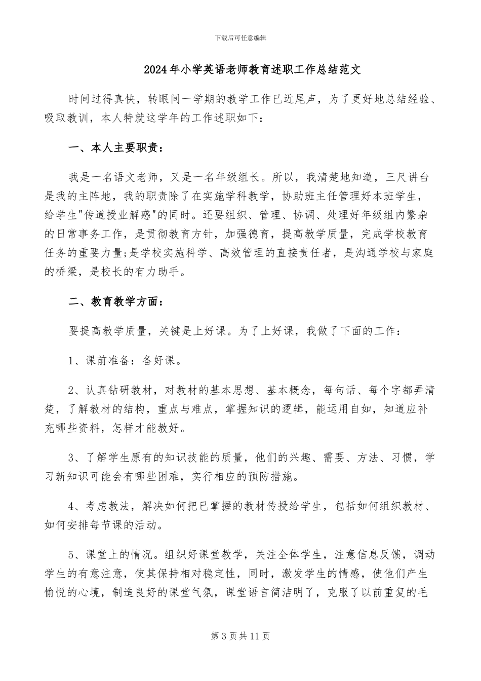 2024年小学英语教师教育教学工作总结_第3页