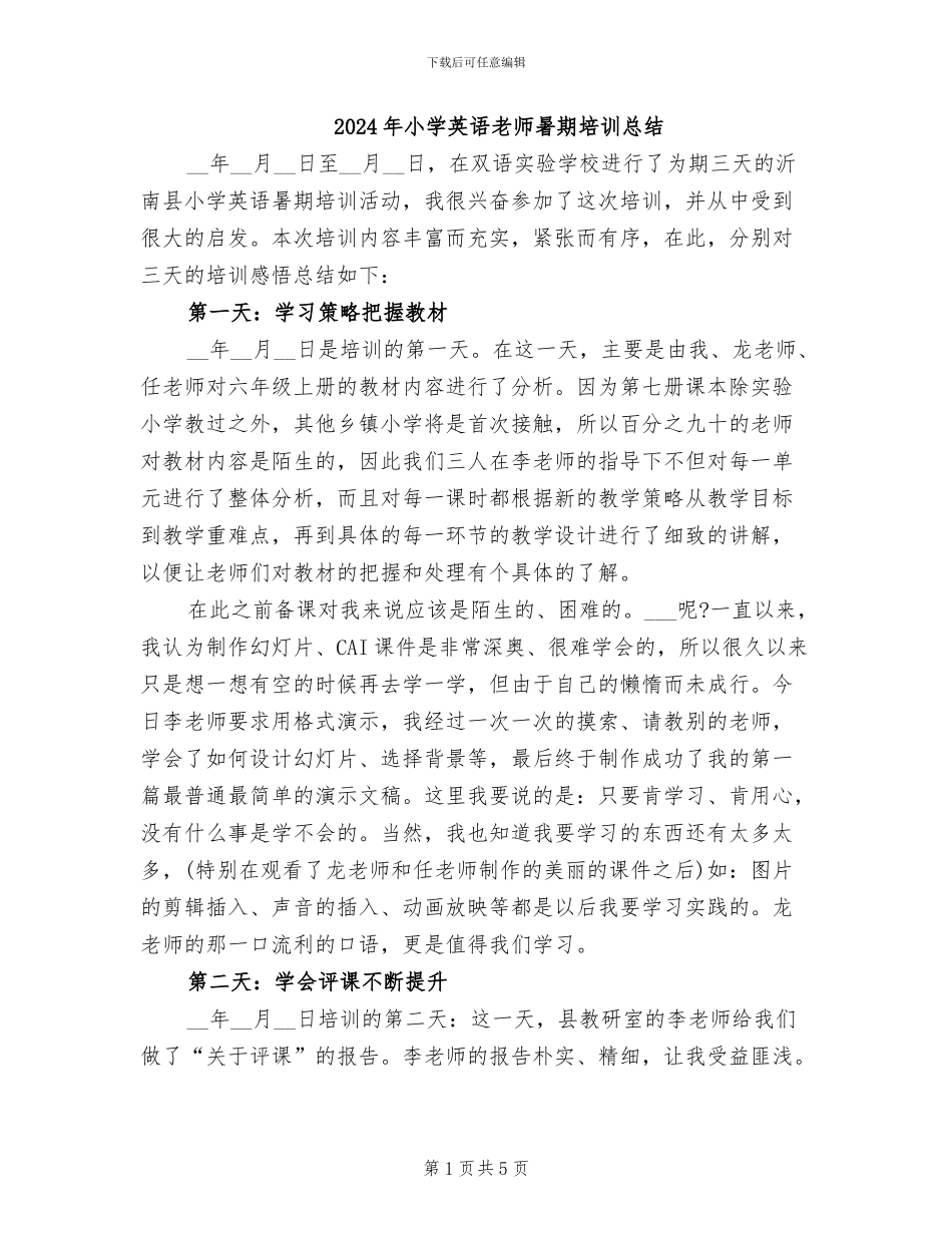 2024年小学英语教师暑期培训总结_第1页
