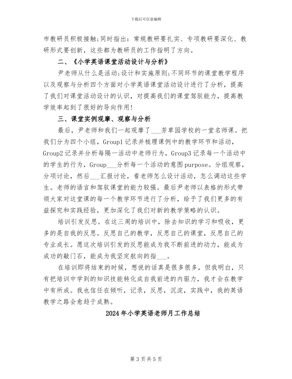 2024年小学英语教师暑期培训总结_第3页